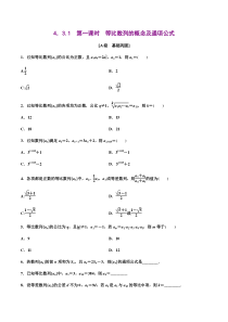 2021年人教版高中数学选择性必修第二册分层练习4.3.1《第1课时等比数列的概念及通项公式》（原卷版）