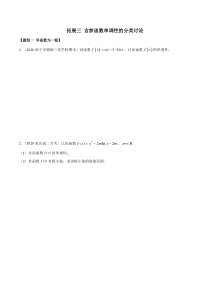2021年人教版高中数学选择性必修第二册精练：拓展三《含参函数单调性的分类讨论》（原卷版）