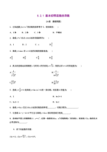 2021年人教版高中数学选择性必修第二册分层练习5.2.1《基本初等函数的导数》（原卷版）