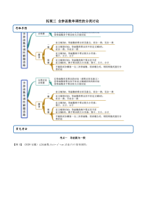 2021年人教版高中数学选择性必修第二册（精讲)拓展三《含参函数单调性的分类讨论》（原卷版）