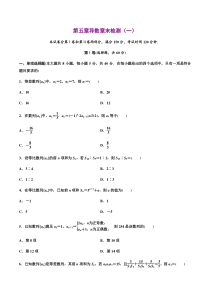 2021年人教版高中数学选择性必修第二册分层练习第五章《导数》章末检测（一）（原卷版）