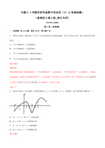 人教版高中数学选择性必修第二册专题5.3《导数在研究函数中的应用（2）》基础卷(解析版)