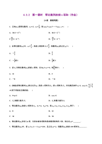 2021年人教版高中数学选择性必修第二册分层练习4.3.2《第1课时等比数列的前n项和》（原卷版）