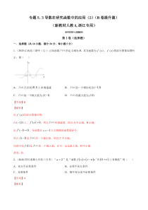 人教版高中数学选择性必修第二册专题5.3《导数在研究函数中的应用（2）》提升卷(解析版)