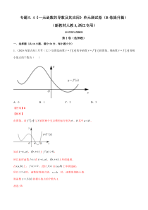 人教版高中数学选择性必修第二册专题5.4《一元函数的导数及其应用》单元测试卷提升卷(解析版)