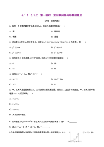 2021年人教版高中数学选择性必修第二册分层练习5.1.1-5.1.2《第1课时变化率问题与导数的概念》（原卷版）