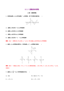2021年人教版高中数学选择性必修第二册分层练习5.3.1《函数的单调性》（解析版）