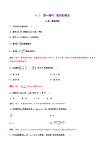 2021年人教版高中数学选择性必修第二册分层练习4.1《第1课时数列的概念》（解析版）