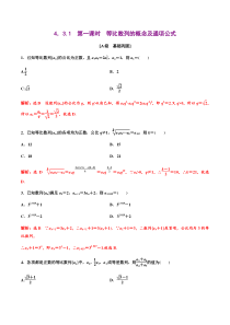 2021年人教版高中数学选择性必修第二册分层练习4.3.1《第1课时等比数列的概念及通项公式》（解析版）