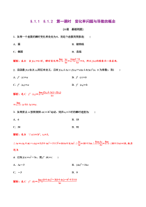 2021年人教版高中数学选择性必修第二册分层练习5.1.1-5.1.2《第1课时变化率问题与导数的概念》（解析版）