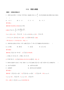 2021年人教版高中数学选择性必修第二册精练：5.3.2《极值与最值》（解析版）
