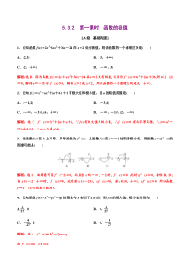 2021年人教版高中数学选择性必修第二册分层练习5.3.2《第1课时函数的极值》（解析版）