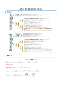 2021年人教版高中数学选择性必修第二册（精讲)拓展三《含参函数单调性的分类讨论》（解析版）