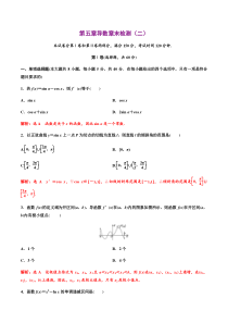 2021年人教版高中数学选择性必修第二册分层练习第五章《导数》章末检测（二）（解析版）