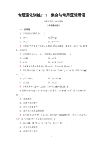 2021年人教版高中数学必修第一册专题强化训练(一)《集合与常用逻辑用语》(含答案详解)