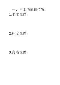 湘教版地理七年级下册《第一节 日本》探究成果展示