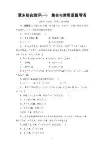 2021年人教版高中数学必修第一册章末综合测评(一)《集合与常用逻辑用语》(含答案详解)