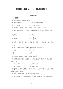 2021年人教版高中数学必修第一册课时同步练习1《集合的含义》(含答案详解)