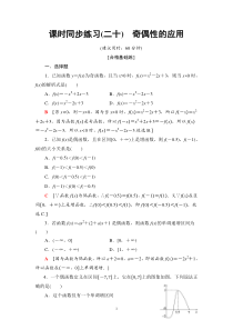 2021年人教版高中数学必修第一册课时同步练习20《奇偶性的应用》(含答案详解)