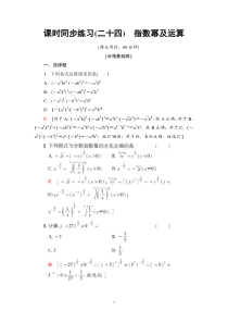 2021年人教版高中数学必修第一册课时同步练习24《指数幂及运算》(含答案详解)
