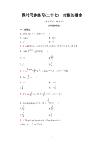 2021年人教版高中数学必修第一册课时同步练习27《对数的概念》(含答案详解)