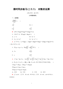 2021年人教版高中数学必修第一册课时同步练习28《对数的运算》(含答案详解)
