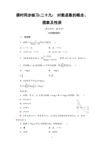02021年人教版高中数学必修第一册课时同步练习29《对数函数的概念、图象及性质》(含答案详解)