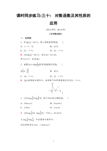 02021年人教版高中数学必修第一册课时同步练习30《对数函数及其性质的应用》(含答案详解)