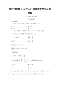 2021年人教版高中数学必修第一册课时同步练习32《函数的零点与方程的解》(含答案详解)
