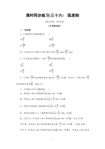 2021年人教版高中数学必修第一册课时同步练习36《弧度制》(含答案详解)