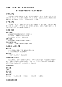 《第一节 中国的地形》教学设计1-湘教版地理八年级上册