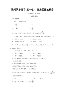 2021年人教版高中数学必修第一册课时同步练习37《三角函数的概念》(含答案详解)