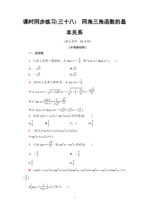 2021年人教版高中数学必修第一册课时同步练习38《同角三角函数的基本关系》(含答案详解)