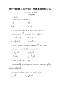 2021年人教版高中数学必修第一册课时同步练习45《两角差的余弦公式》(含答案详解)