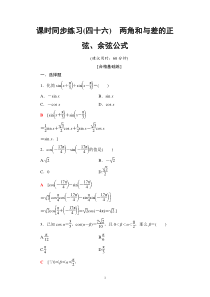 2021年人教版高中数学必修第一册课时同步练习46《两角和与差的正弦、余弦公式》(含答案详解)
