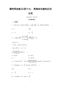 2021年人教版高中数学必修第一册课时同步练习47《两角和与差的正切公式》(含答案详解)