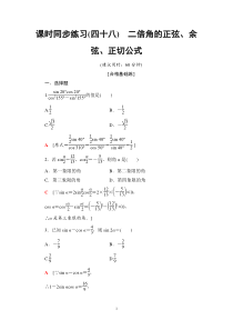 2021年人教版高中数学必修第一册课时同步练习48《二倍角的正弦、余弦、正切公式》(含答案详解)