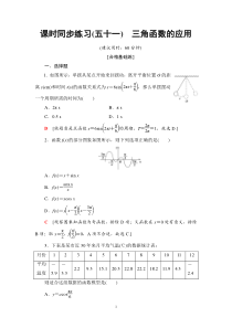 2021年人教版高中数学必修第一册课时同步练习51《三角函数的应用》(含答案详解)