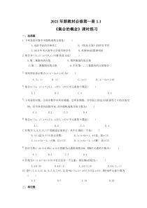 2021年新教材必修第一册1.1《集合的概念》课时练习（含答案）