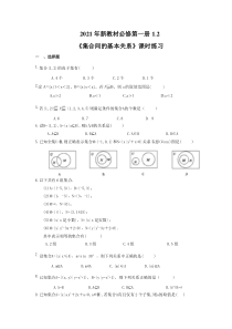 2021年新教材必修第一册1.2《集合间的基本关系》课时练习（含答案）
