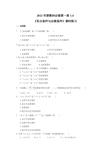 2021年新教材必修第一册1.4《充分条件与必要条件》课时练习（含答案）
