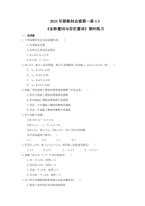 2021年新教材必修第一册1.5《全称量词与存在量词》课时练习（含答案）