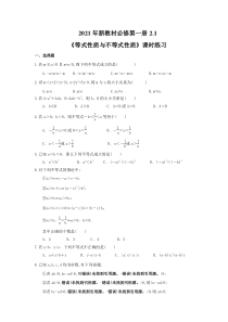 2021年新教材必修第一册2.1《等式性质与不等式性质》课时练习（含答案）