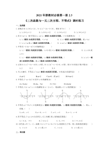 2021年新教材必修第一册2.3《二次函数与一元二次方程、不等式》课时练习（含答案）