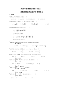 2021年新教材必修第一册3.1《函数的概念及其表示》课时练习（含答案）