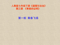 《青春飞扬》PPT课件2-统编版七年级下册道德与法治