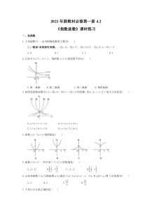 2021年新教材必修第一册4.2《指数函数》课时练习（含答案）