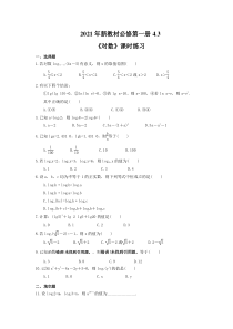 02021年新教材必修第一册4.3《对数》课时练习（含答案）