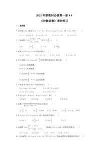 2021年新教材必修第一册4.4《对数函数》课时练习（含答案）