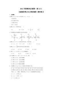 2021年新教材必修第一册4.5.1《函数的零点与方程的解》课时练习（含答案）